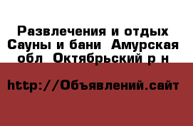 Развлечения и отдых Сауны и бани. Амурская обл.,Октябрьский р-н